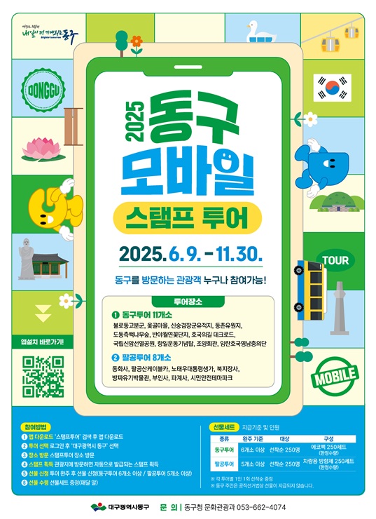 ▲ 대구 동구청(구청장 윤석준)은 관광객 유치를 위해 6월부터 11월까지 비대면 관광서비스 ‘동구네 놀러가자! 모바일 스탬프 투어’를 실시한다.ⓒ동구청