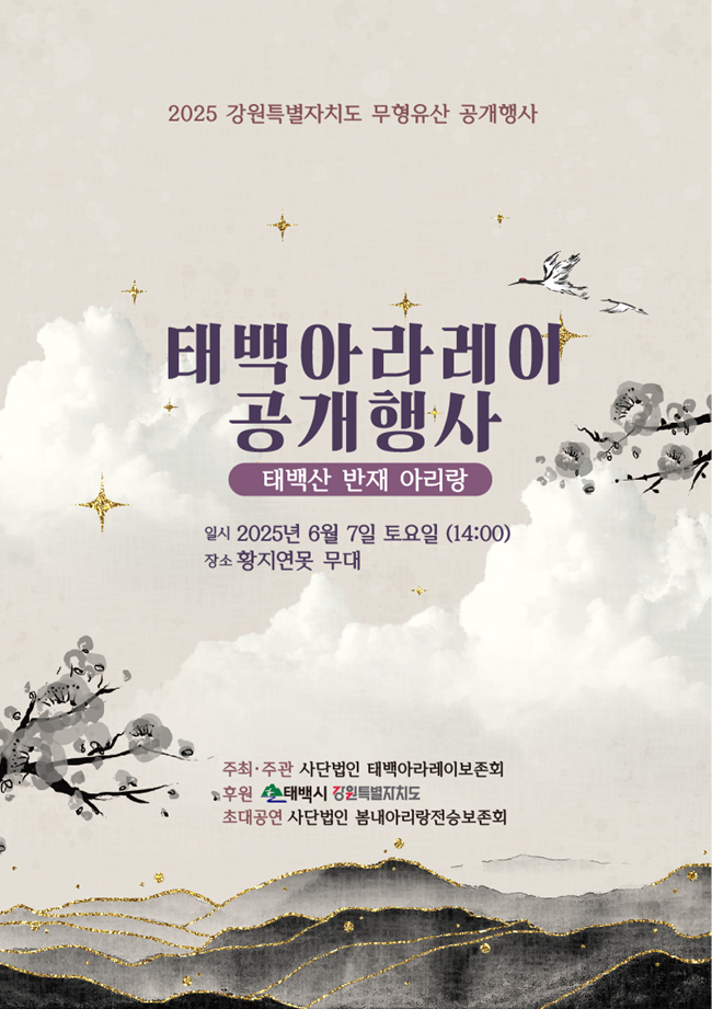▲ 태백시가 오는 7일 태백 황지연못 무대에서 '2025년 강원특별자치도 무형유산 공개행사'를 개최한다. ⓒ태백시