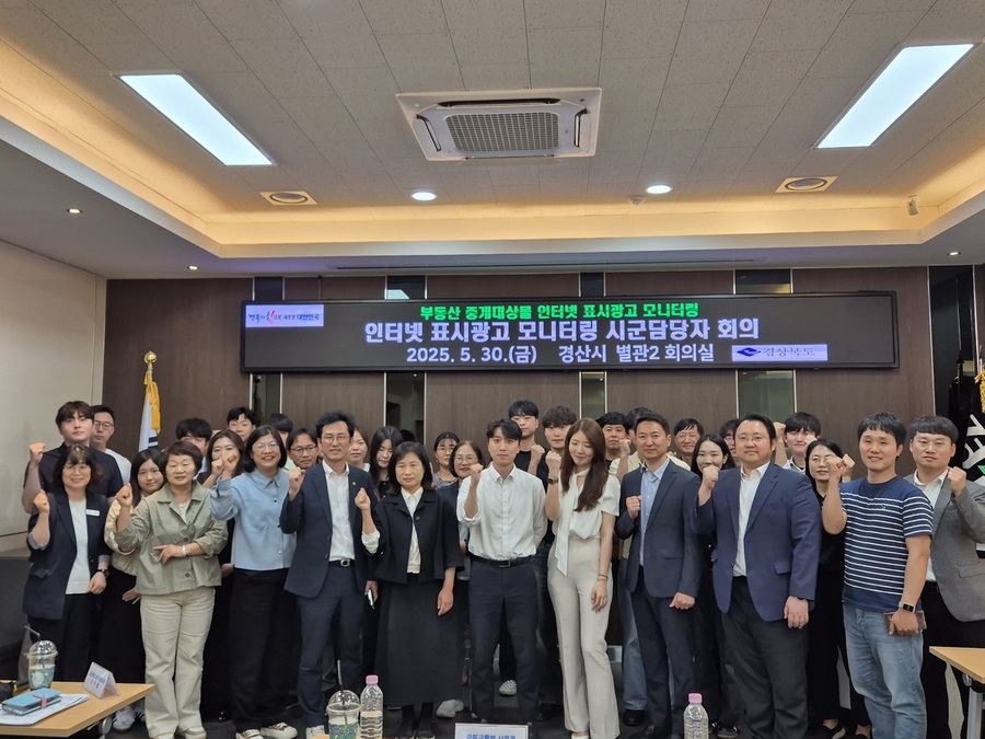 ▲ 경상북도는 지난달 30일 경산시청에서 국토교통부, 경상북도, 한국부동산원, 한국인터넷광고재단, 시군 담당자 등 40여 명이 참석해 ‘부동산 중개대상물 인터넷 표시광고 모니터링 담당자 회의’를 진행했다.ⓒ경북도