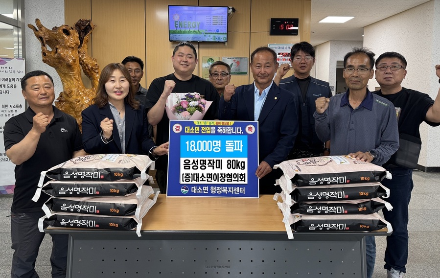 ▲ 대소면 이장협의회는 음성명작미(쌀) 80kg을 준비해 1만8000번째 전입자인 경기도 수원시에서 전입해 온 박모 씨에게 전입을 축하하고 감사한 마음을 담아 쌀 20kg를 전달했다.ⓒ음성군