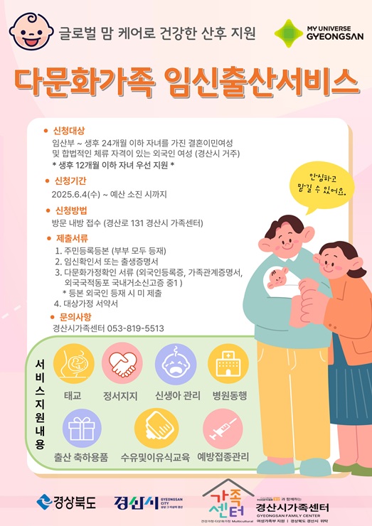▲ 경산시(시장 조현일)는 올해부터 다문화·외국인 가정의 임신과 출산을 장려하고 안전하고 건강한 출산을 지원하기 위한 ‘다문화가족 임신·출산 서비스’를 운영한다.ⓒ경산시