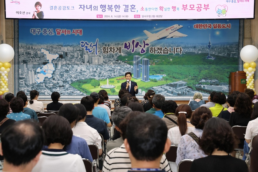 ▲ 대구 달서구(구청장 이태훈)는 6월 20일 구청 2층 대강당에서 결혼 가치 확산을 위한 부모공감토크 ‘행복한 결혼, 행복한 가족’ 특강을 운영한다.ⓒ달서구