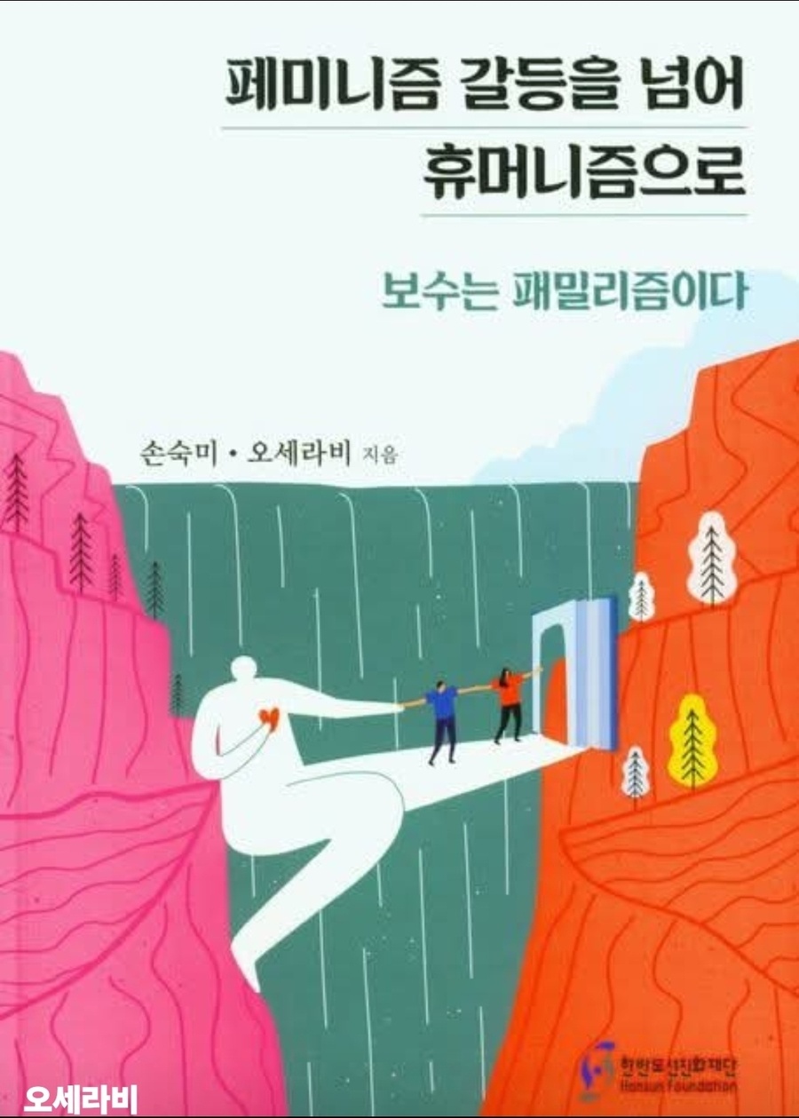 ▲ 손숙미 전 의원(18대 국회의원 / 카톨릭대 식품영양학과 교수)과 오세라비 작가의 신간《페미니즘 갈등을 넘어 휴머니즘으로, 보수는 패밀리즘이다》표지. 이 책은 페미니즘의 현 주소를 조명하고 미래의 페미니즘, 특히 자유우파가 지향해야 할 새로운 페미니즘의 담론을 제시하고 있다. ⓒ 오세라비 페북 대문 화면