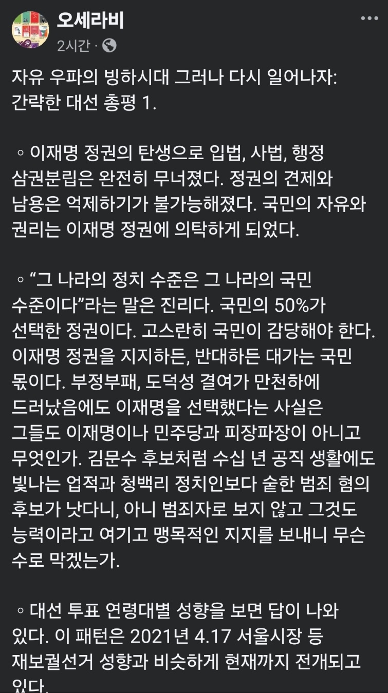 ▲ 오세라비 페이스북 글. ⓒ 화면 갈무리