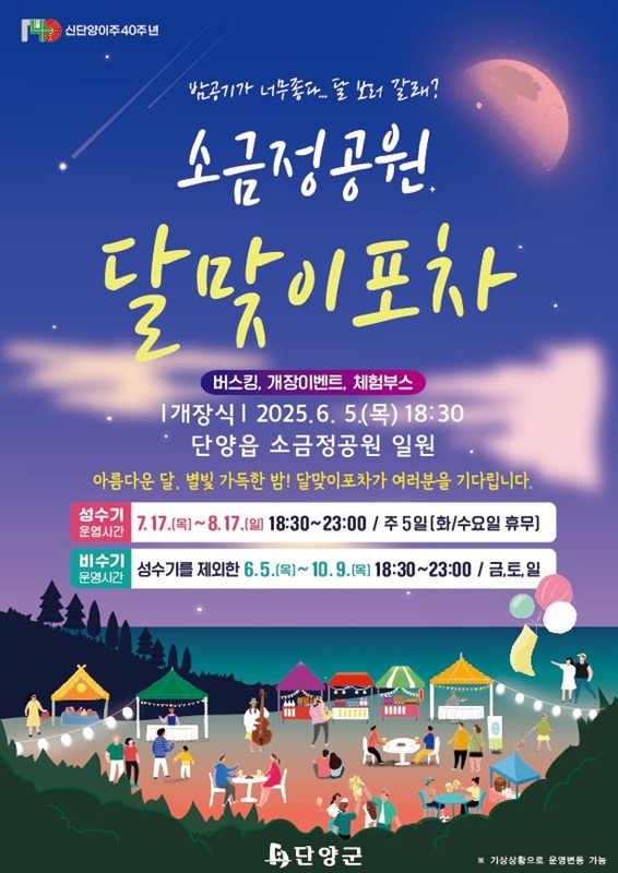▲ ‘소금정공원 달맞이 포차’ 포스터.ⓒ단양군