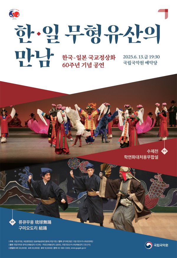 ▲ '한국-일본 무형유산의 만남' 포스터.ⓒ국립국악원