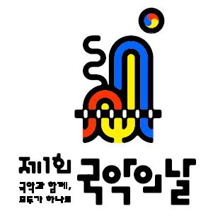 ▲ '국악의 날' 상징 이미지.ⓒ문체부