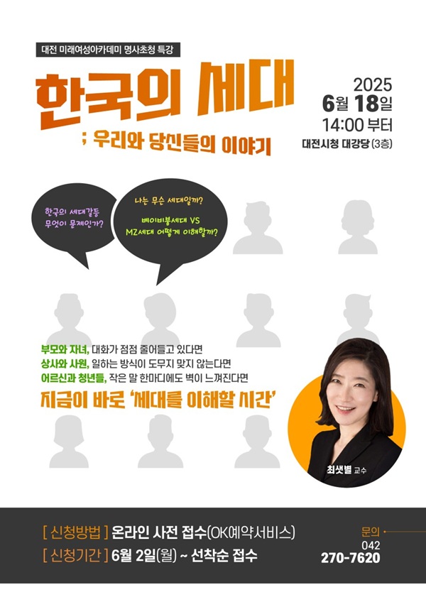 ▲ 2025년 대전 미래여성아카데미 명사초청 특별강연 포스터.ⓒ대전시