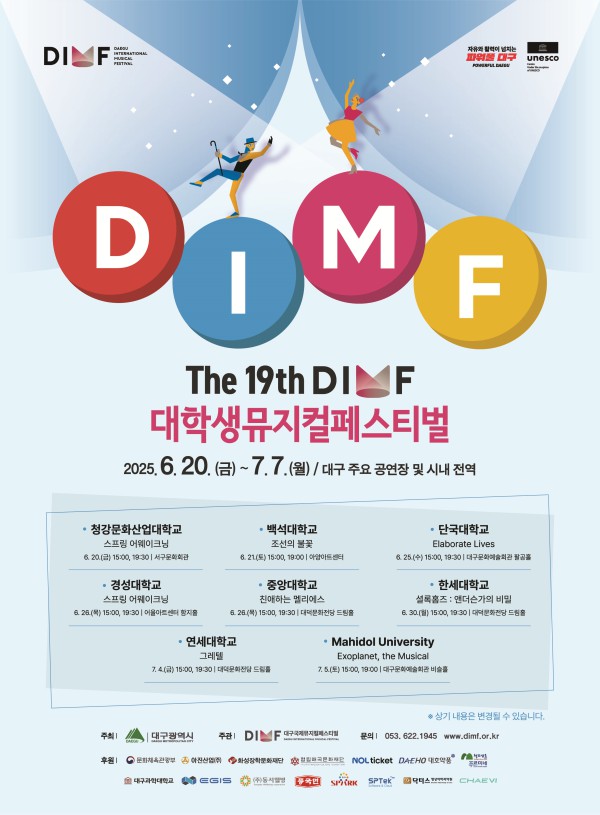 ▲ '제19회 DIMF 대학생뮤지컬페스티벌' 포스터.ⓒ대구국제뮤지컬페스티벌