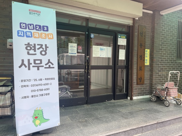 ▲ 용인시 기흥구 언동경로당에 마련된 지적재조사 현장사무소 전경. ⓒ용인시 제공