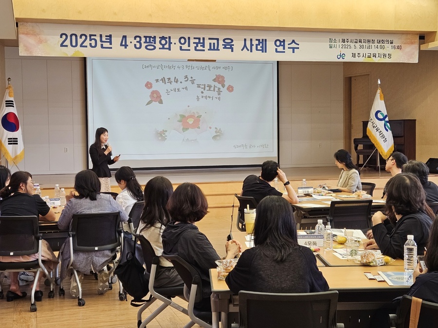 ▲ 지난달 30일 제주시교육지원청에서 실시된‘2025학년도 4·3평화·인권교육 사례’ 연수에서 이경란 신제주초등학교 교사가 ‘제주4·3을 튼내보게, 평화를 놀레허게’라는 주제로 사례 발표를 하고 있다. ⓒ제주특별자치도교육청 제공