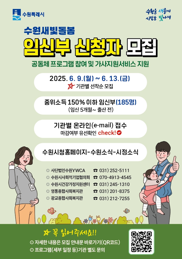 ▲ ‘수원새빛돌봄 임신부 돌봄공동체 지원사업’ 안내 포스터. ⓒ수원시 제공