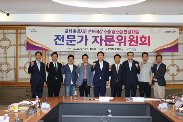 ▲ 포항시가 4일 시청 중회의실에서 ‘포항시 촉발지진 손해배상 소송 항소심 판결 대응 전문가 자문위원회’ 회의를 가졌다.ⓒ포항시