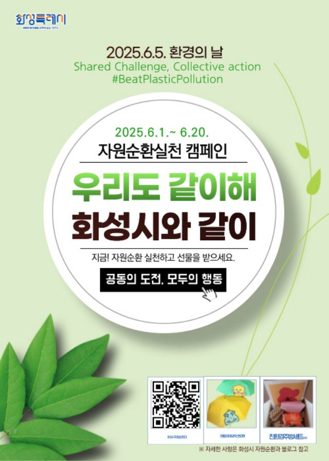 ▲ 우리도 같이해 화성시와 같이 포스터ⓒ화성시 제공