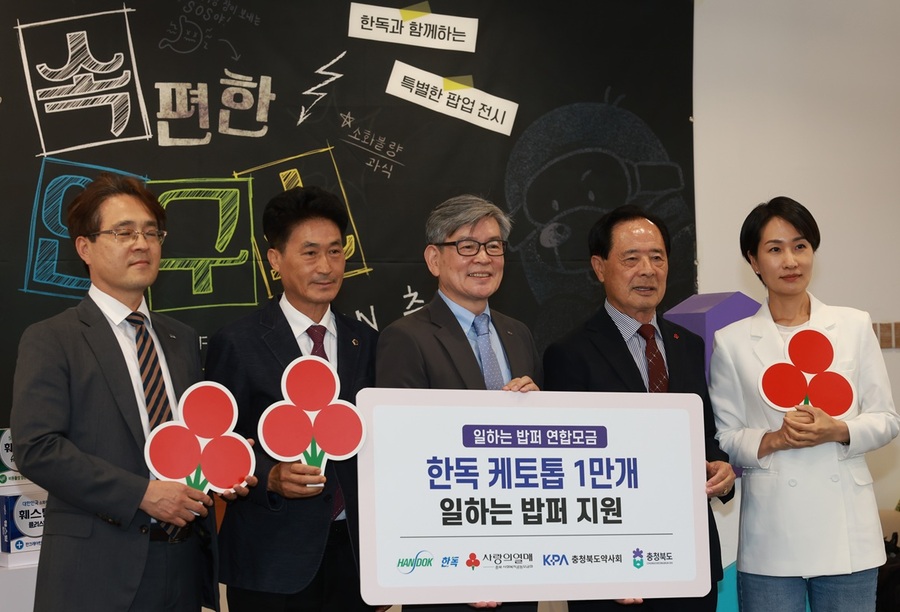 ▲ 충북도, ㈜한독, 충북도약사회(회장 박상복), 충북사회복지공동모금회(회장 이민성)간의 ‘일하는 밥퍼’ 참여자에 대한 의약품 기부협약으로 향후 ㈜한독이 기부한 케토톱(근육관절 통증 파스)은 충북사회복지공동모금회를 거쳐 충북도약사회에서 ‘일하는 밥퍼’ 사업장에 의료봉사를 하는 과정에서 참여 어르신들에게 제공된다.ⓒ충북도