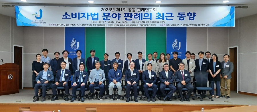 ▲ 제주대학교 법과정책연구원과 한국재산법학회 그리고 한국소비자법학회 등이  공동으로 주최한 ‘2025년 제1회 공동 판례연구회’참여한 참석자들이 학술대회를 마친 후 기념촬영을 하고 있다. ⓒ제주대학교 법학전문대학원 제공