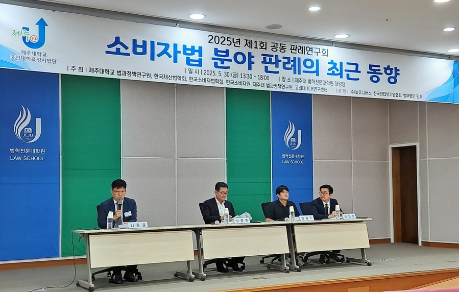 ▲ 제주대학교 법과정책연구원과 한국재산법학회 그리고 한국소비자법학회 등이  공동으로 주최한 ‘2025년 제1회 공동 판례연구회’에 참석한 페널이 주제 발표를 하고 있다. ⓒ제주대학교 법학전문대학원 제공