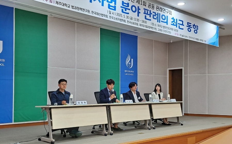 ▲ 제주대학교 법과정책연구원과 한국재산법학회 그리고 한국소비자법학회 등이  공동으로 주최한 ‘2025년 제1회 공동 판례연구회’에 참석한 페널이 주제 발표를 하고 있다. ⓒ제주대학교 법학전문대학원 제공