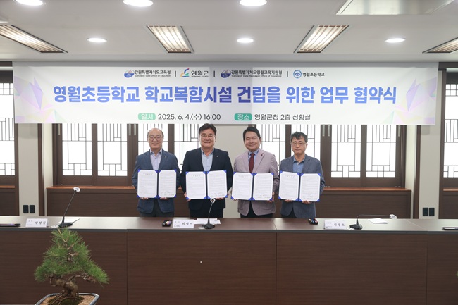 ▲ 영월군이 지난 4일 '영월초등학교 학교복합시설 건립' 공모사업의 성공적인 추진을 위한 업무협약을 체결했다. 이날 협약식에는 최명서 영월군수, 신경호 강원특별자치도 교육감, 김길수 강원특별자치도의회 의원을 비롯해 관계 공무원과 학교 관계자 등이 참석했다. ⓒ영월군