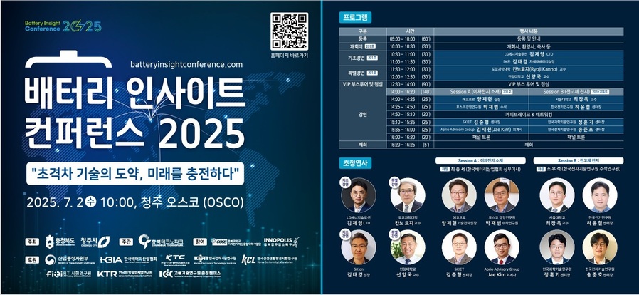▲ ‘배터리 인사이트 컨퍼런스 2025’ 포스터.ⓒ충북도