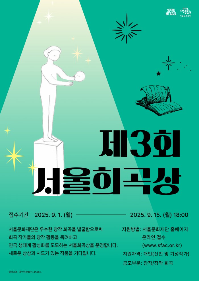 ▲ '제3회 서울희곡상' 포스터.ⓒ서울문화재단