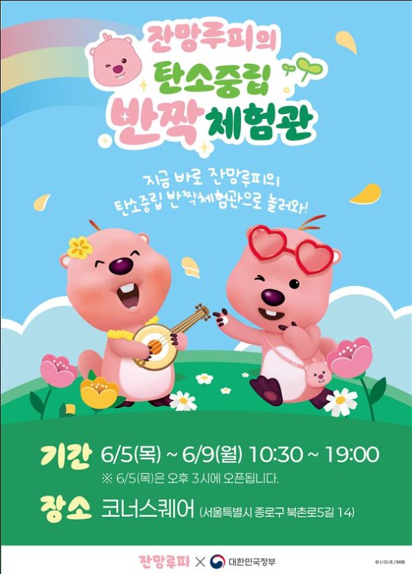 ▲ '잔망루피와 함께하는 탄소중립 반짝체험관' 포스터.ⓒ문체부