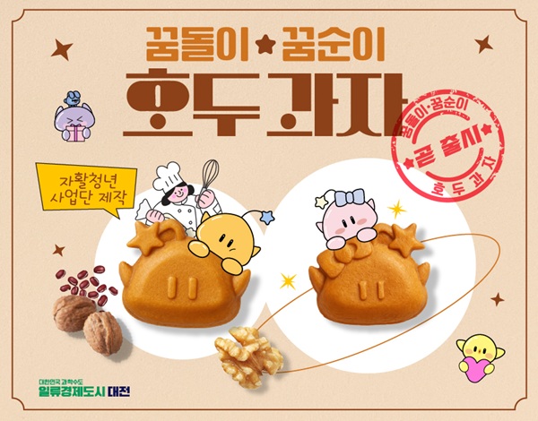 ▲ 꿈돌이·꿈순이를 형상화한 굿즈형 디저트 ‘꿈씨 호두과자’를 출시한다.ⓒ대전시