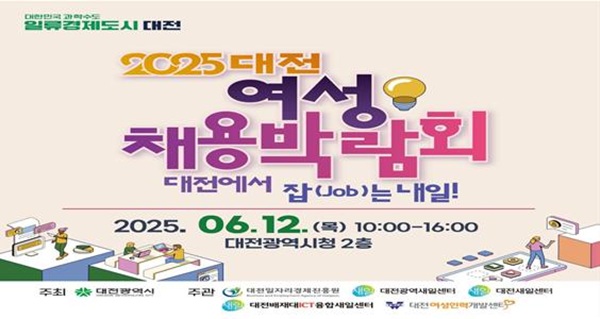 ‘2025 대전 여성채용박람회’ 12일 개최…31개 기업 참여