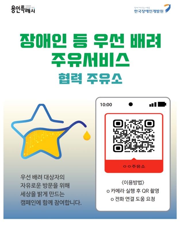 ▲ 용인지역 셀프주유소에 부착된 장애인 우선배려 주유서비스 안내 포스터. ⓒ용인시 제공
