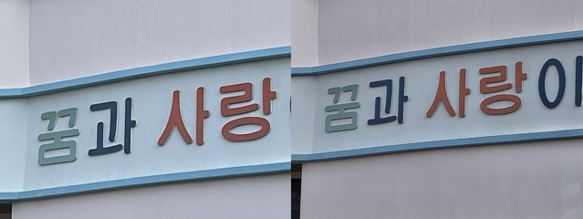▲ 아이폰12 프로와 갤럭시 S25 엣지로 똑같이 10배 줌을 써 촬영한 사진. 왼쪽이 아이폰12 프로로, 오른쪽이 갤럭시 S25 엣지로 촬영한 사진이다.ⓒ이가영 기자