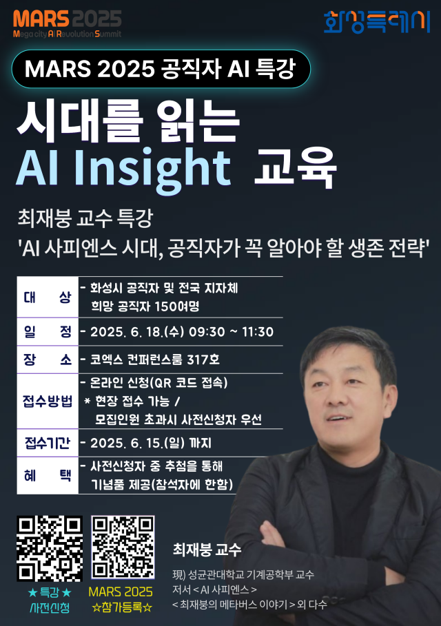 ▲ MARS 2025에서 최재붕 교수가 진행하는 공직자 AI 특강 포스터ⓒ화성시 제공