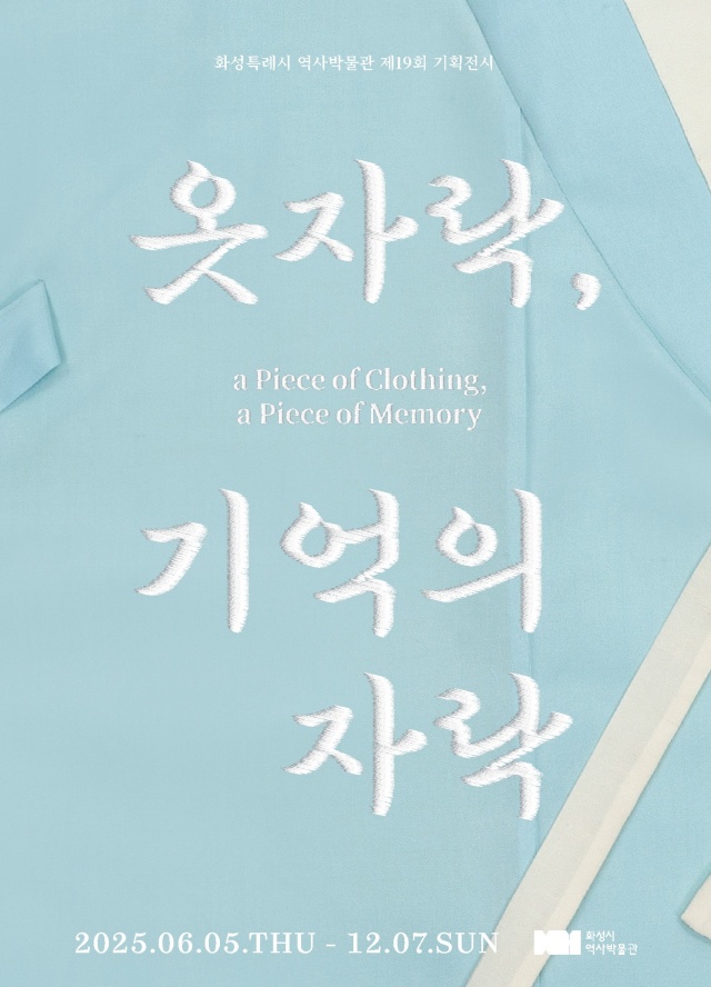 ▲ 옷자락, 기억의 자락 전 포스터ⓒ화성시 제공
