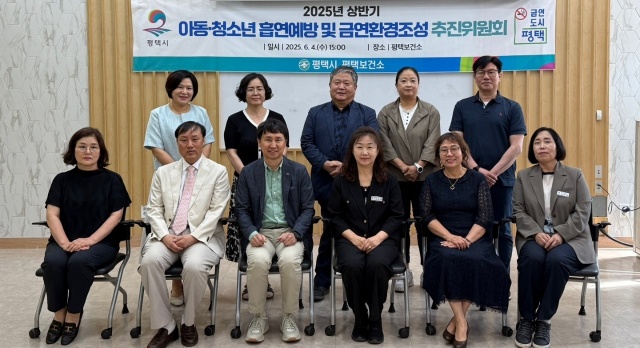 ▲ 아동·청소년 흡연 예방 및 금연 환경 조성을 위한 추진위원회ⓒ평택시 제공