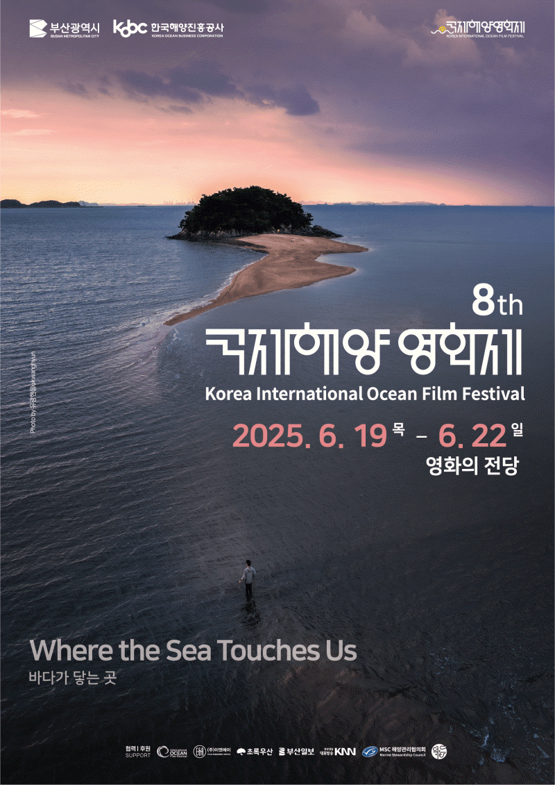 ▲ 2025 국제해양영화제 공식 포스터. ⓒ한국해양진흥공사