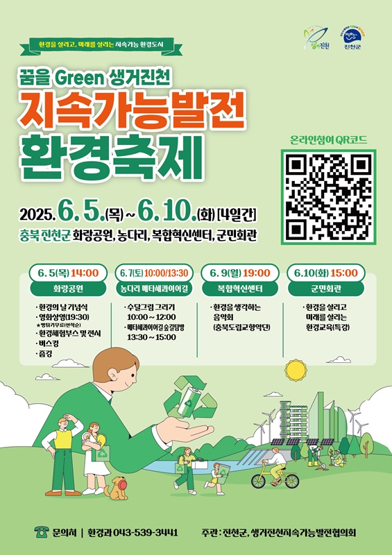 ▲ 진천군 ‘꿈을 Grren 생거진천 지속가능발전 환경축제’ 포스터.ⓒ진천군