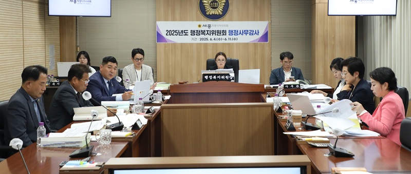 ▲ 세종시의회 행정복지위원회가 4일 기획조정실에 대한 행정사무감사를 진행하고 있다.ⓒ세종시의회