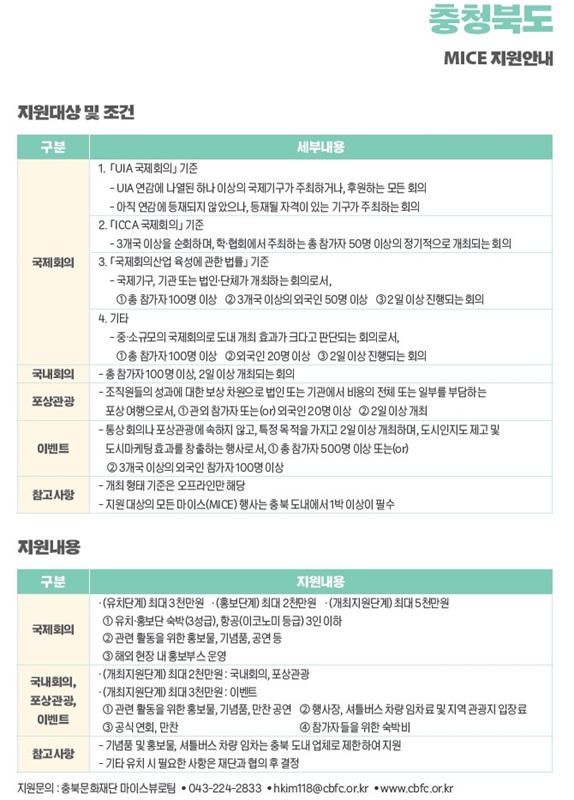 ▲ ‘2025년 하반기 충북 마이스(MICE) 인센티브 지원사업’ 신청 접수 안내문.ⓒ충북도