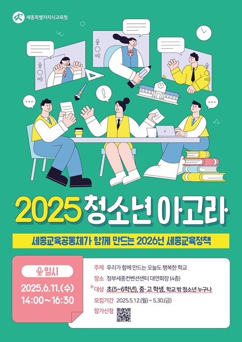 세종시교육청, 11일 ‘2025년 청소년 아고라’ 개최…학생 중심 교육정책 마련