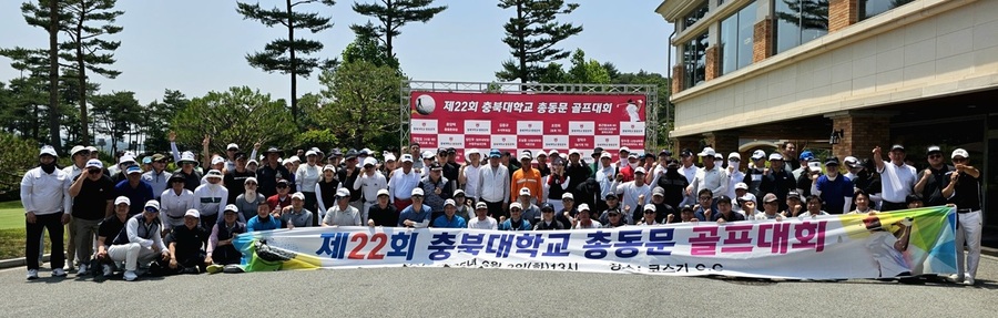 ▲ 지난 3일 ‘제22회 충북대학교 총동문 골프대회’코스카컨트리클럽에서 개최된 가운데 참가 동문들이 기념촬영을 하고 있다.ⓒ충북대