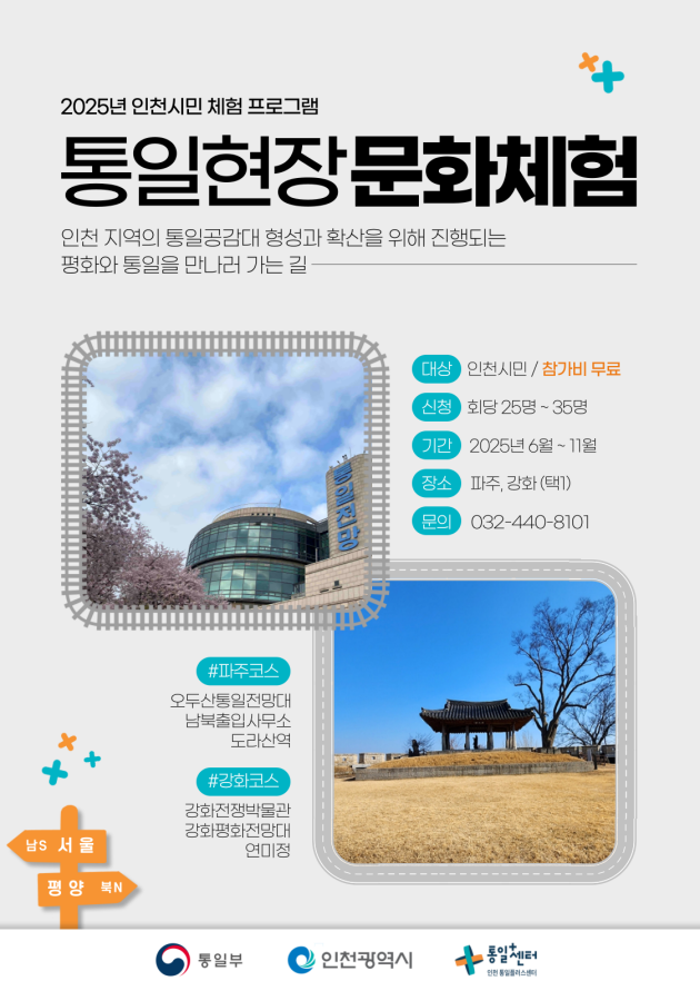인천시, 유치원생에서 외국인까지 맞춤형 통일문화 체험 프로그램 운영 