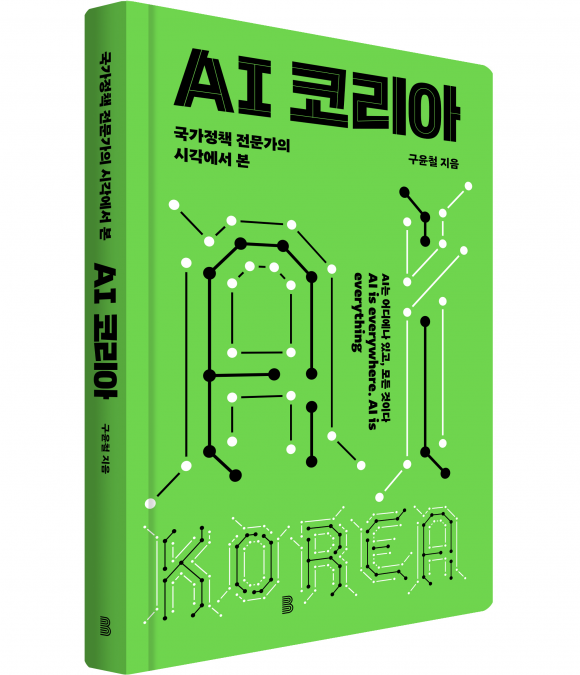 ▲ 'AI 코리아' 표지. ⓒ바다위의정원