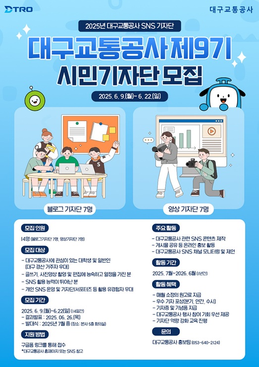 ▲ 대구교통공사는 블로그·페이스북·유튜브·인스타그램 등 공사 SNS를 통해 도시철도와 관련한 다양한 소식을 전할 ‘제9기 DTRO 시민기자단’을 모집한다.ⓒ대구교통공사