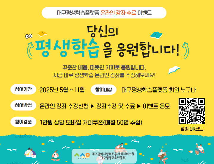 ▲ 대구광역시행복진흥사회서비스원(이사장 배기철·이하 대구행복진흥원)이 대구시민의 평생학습 참여를 독려하고 온라인 강좌 이용을 활성화하기 위해 대구평생학습플랫폼으로 온라인 강좌를 수료한 시민 대상 이벤트를 실시한다.ⓒ대구행복진흥원