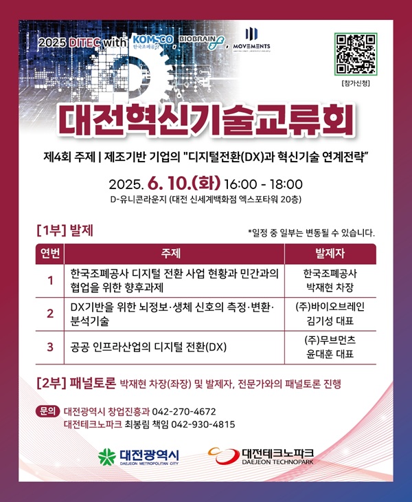 ▲ ‘제4회 대전혁신기술교류회(DITEC)’ 개최 안내 포스터.ⓒ대전시