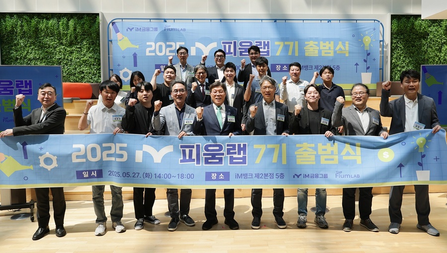 iM금융그룹, '피움랩(FIUM Lab)' 7기 공식 출범식 개최 - 뉴스 썸네일 이미지