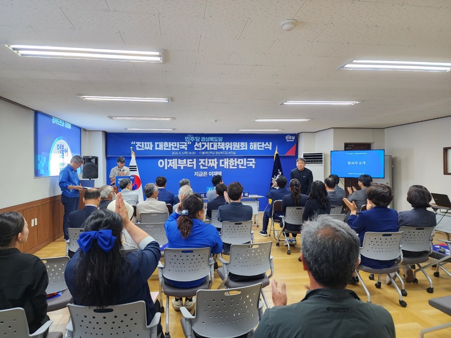 ▲ 더불어민주당 ‘진짜 대한민국 경상북도당 선거대책위원회’가 5일 경북도당 대회의실에서 선대위 해단식을 갖고 제21대 대통령선거를 모두 마무리했다.ⓒ경북도
