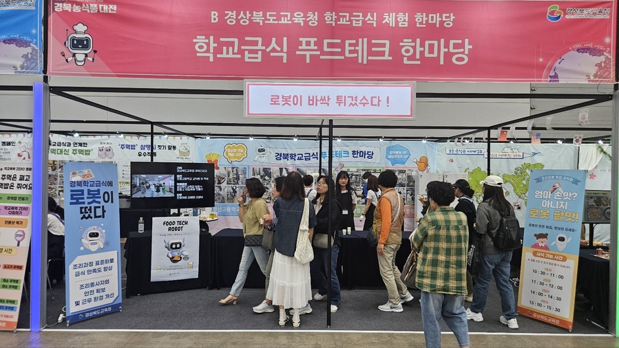 ▲ 경북교육청(교육감 임종식)은 5일부터 7일까지 3일간, 대구 엑스코(EXCO) 서관에서 ‘2025 경북 학교급식 체험 한마당&세미나’를 개최한다.ⓒ경북교육청