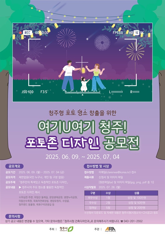 ▲ ‘여기U여기 청주!’ 포토존 디자인 공모전 포스터.ⓒ청주시