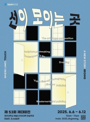 ▲ 지난 6일 개막해 오는 12일 폐막하는 ‘제53회 제대미전’ 포스터 ⓒ제주대학교 제공
