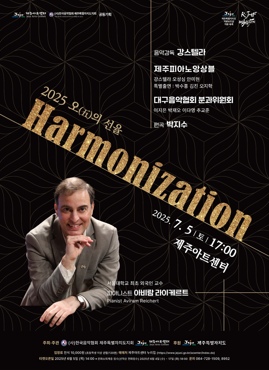 ▲ 제주아트센터가 다음달 5일 개최하는 ‘평화의 섬 20주년 기념 음악회’,‘오(五)의 선율-Harmonization(화합)’공연 포스터 ⓒ제주아트센터 제공